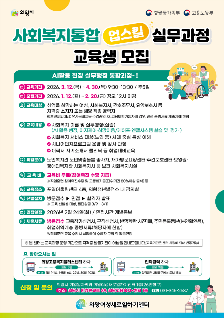 의왕여성새일센터, 「사회복지 통합 업스킬 실무과정」 교육생 모집