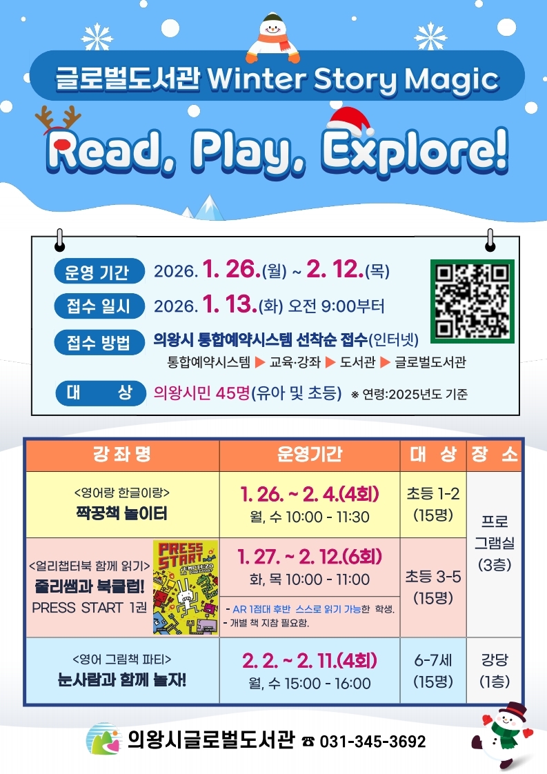 의왕시 글로벌도서관, 겨울방학 특별프로그램「Winter Story Magic」운영