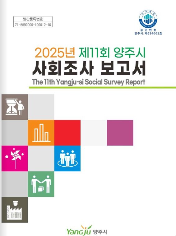 양주시, ‘2025년 제11회 양주시 사회조사 보고서’ 발간