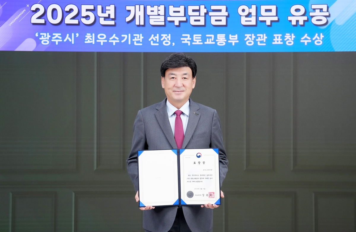 광주시, 개발부담금 부과·징수 유공으로 국토부 장관 표창