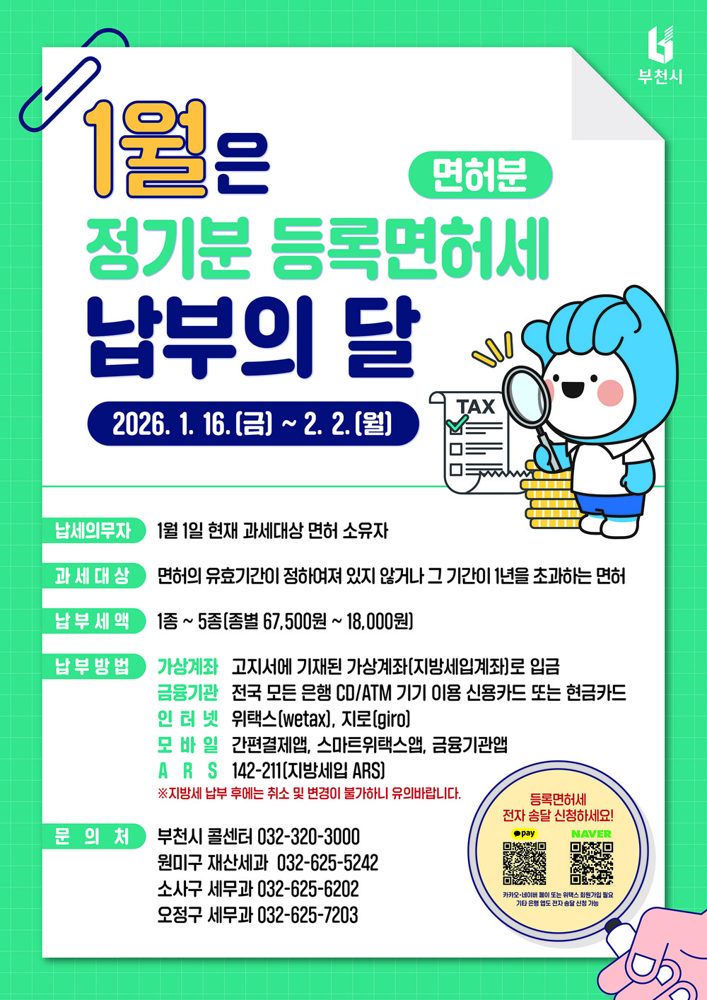 부천시, 2026년 1월 정기분 등록면허세 30억 원 부과