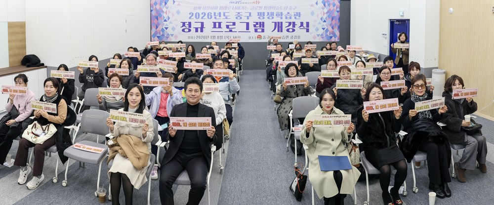 중구 평생학습관, 2026년 정규 프로그램 개강‥총 36개 과정 운영