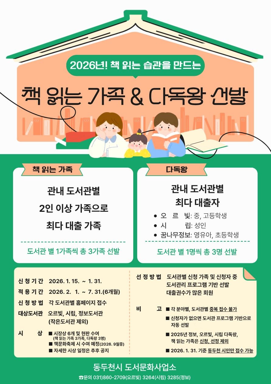 동두천시 도서문화사업소, ‘책 읽는 가족’·‘다독왕’ 선발