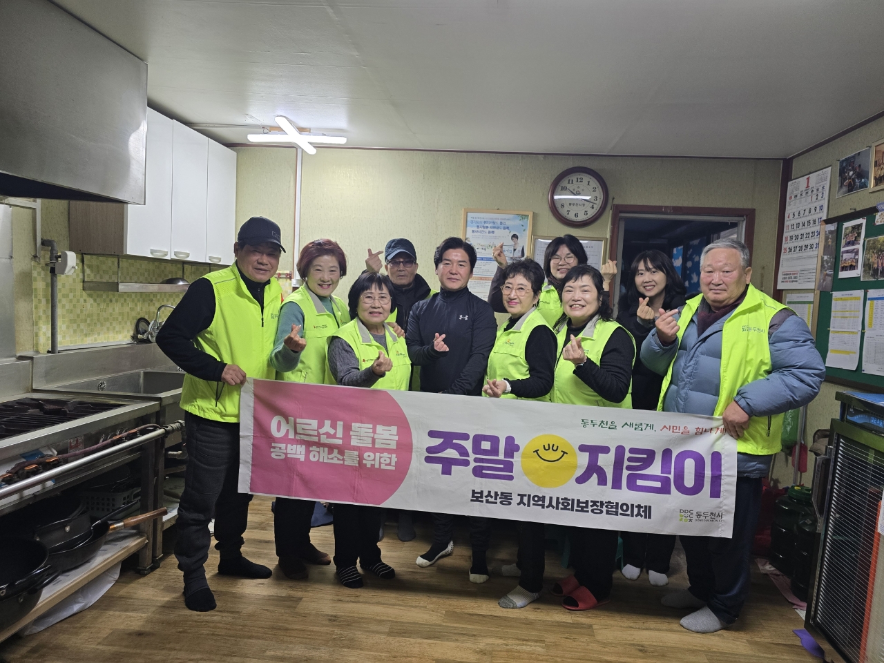 동두천시 보산동 지사협, 독거 어르신 위한 ‘주말지킴이’ 특화사업 추진