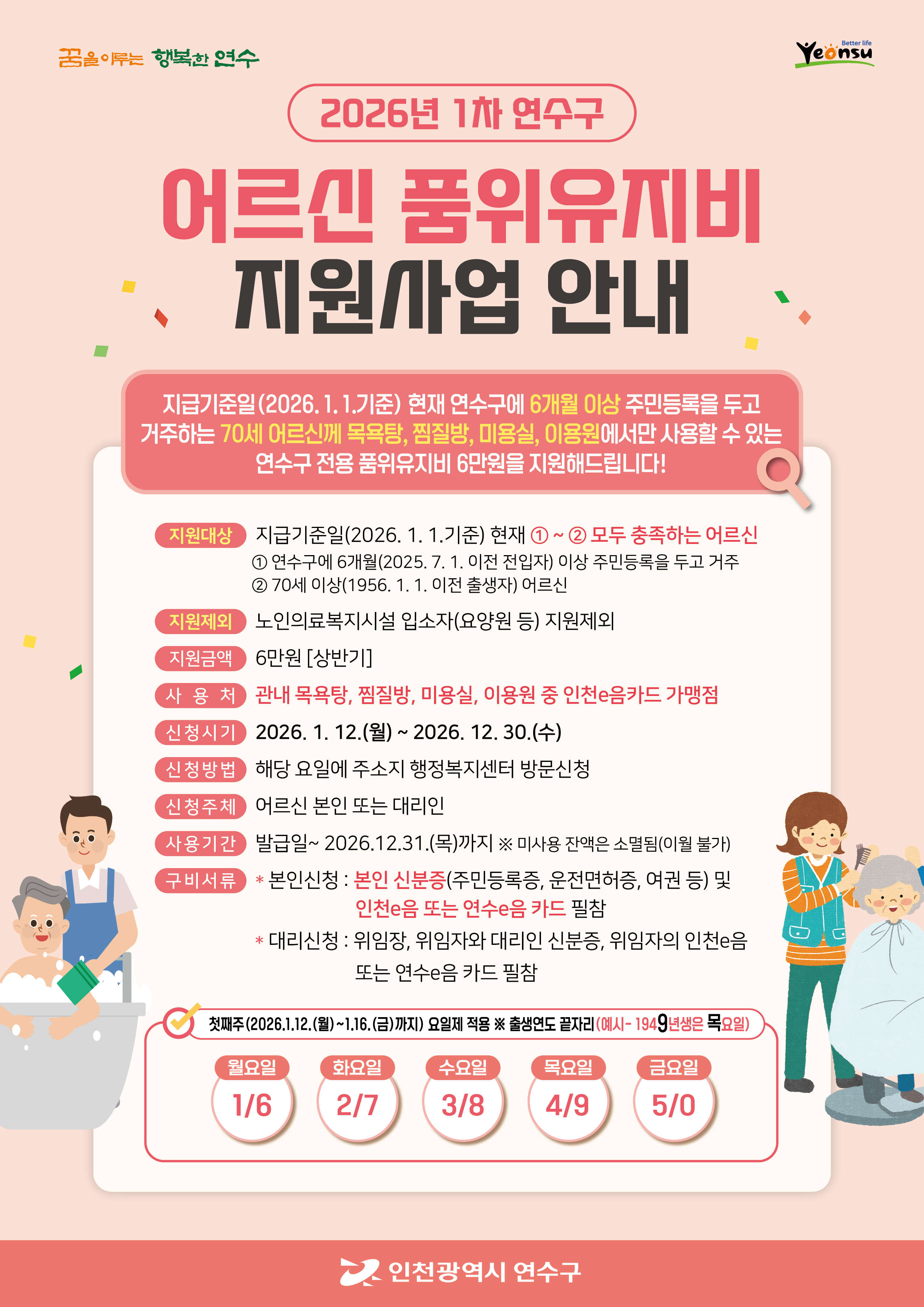 연수구, 올해부터 ‘어르신 품위유지비’ 연간 12만원 지원