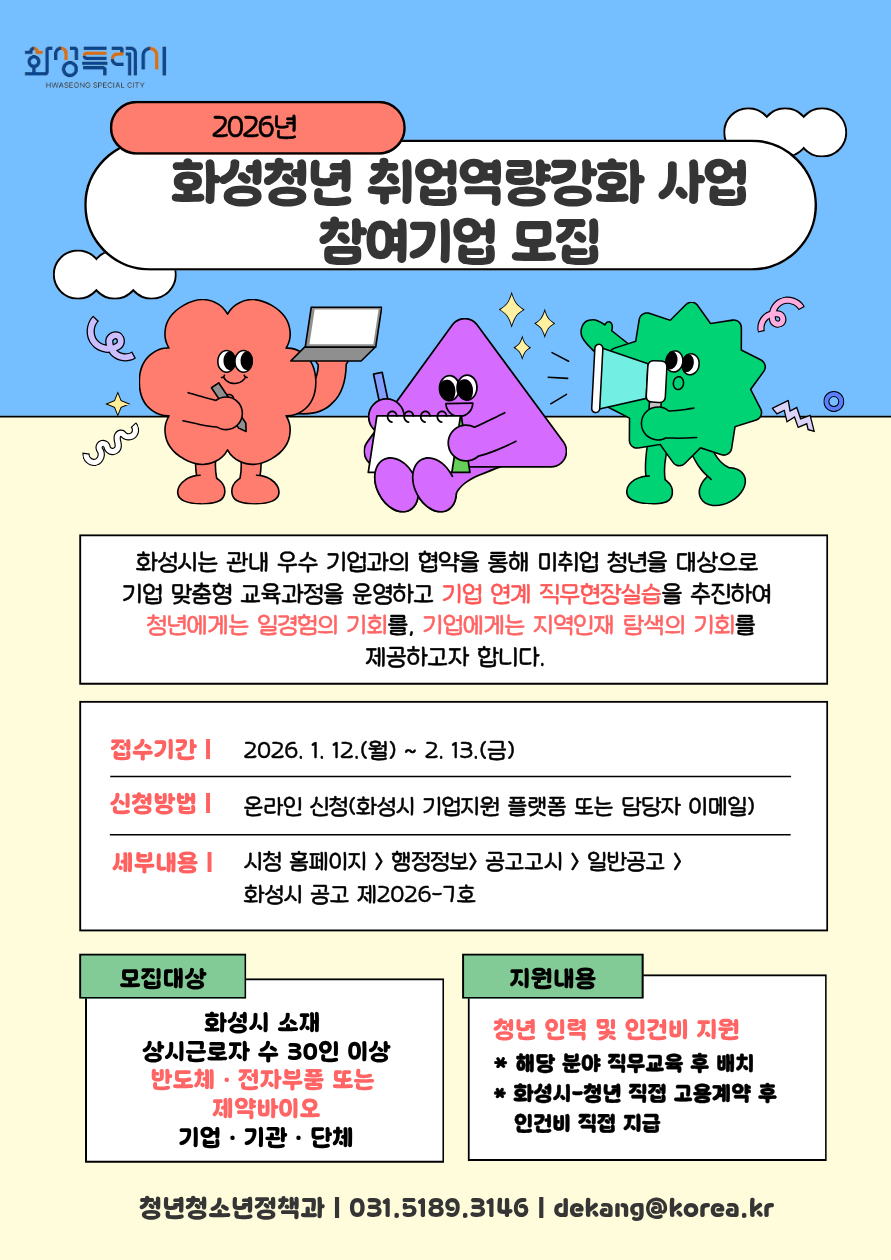 화성특례시, 2026년 화성청년 취업역량강화 참여기업 모집