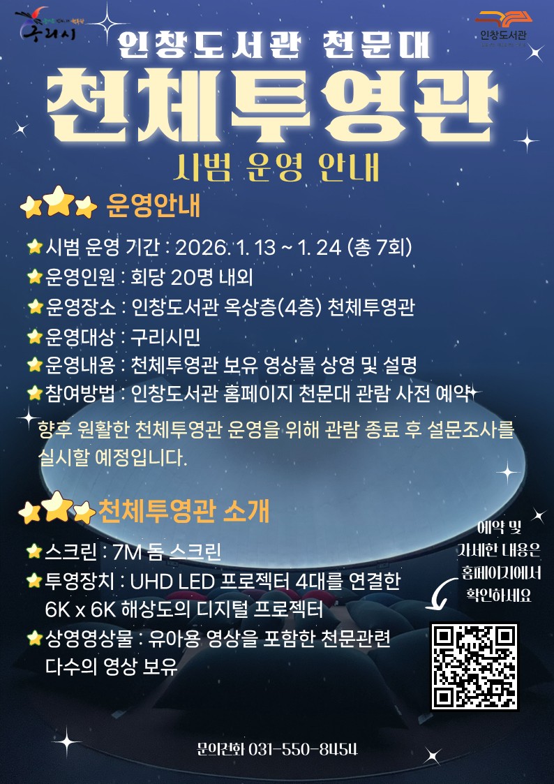 구리시 인창도서관 천문대 천체투영관 시범운영 실시!