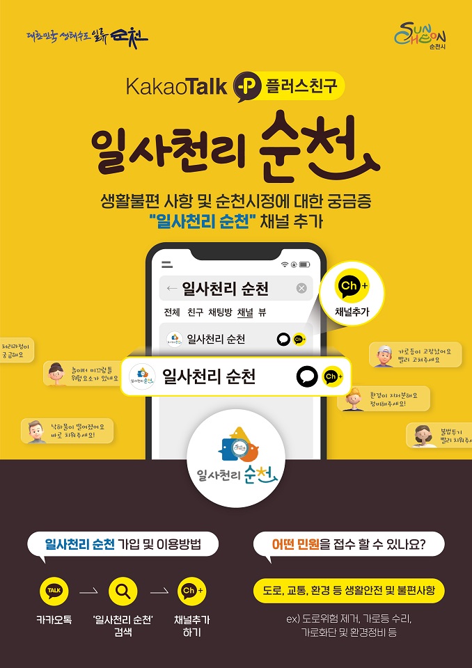 생활 속 불편 민원, 카카오톡 ‘일사천리 순천’으로 바로 해결