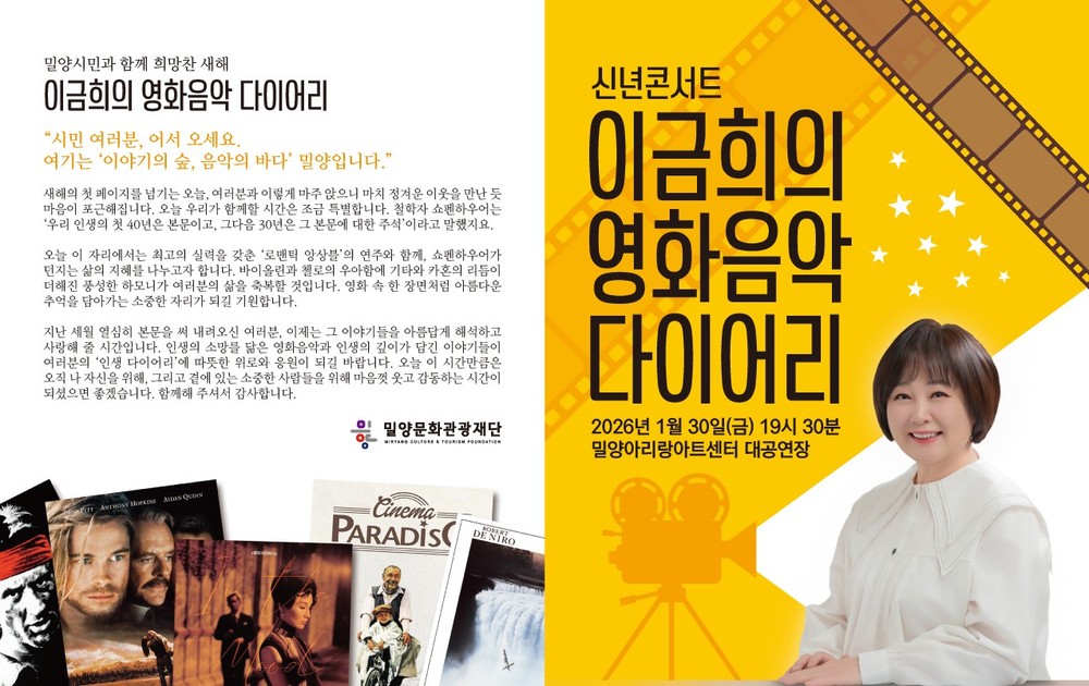 밀양문화관광재단, 2026년 신년 맞이 희망찬 콘서트 개최