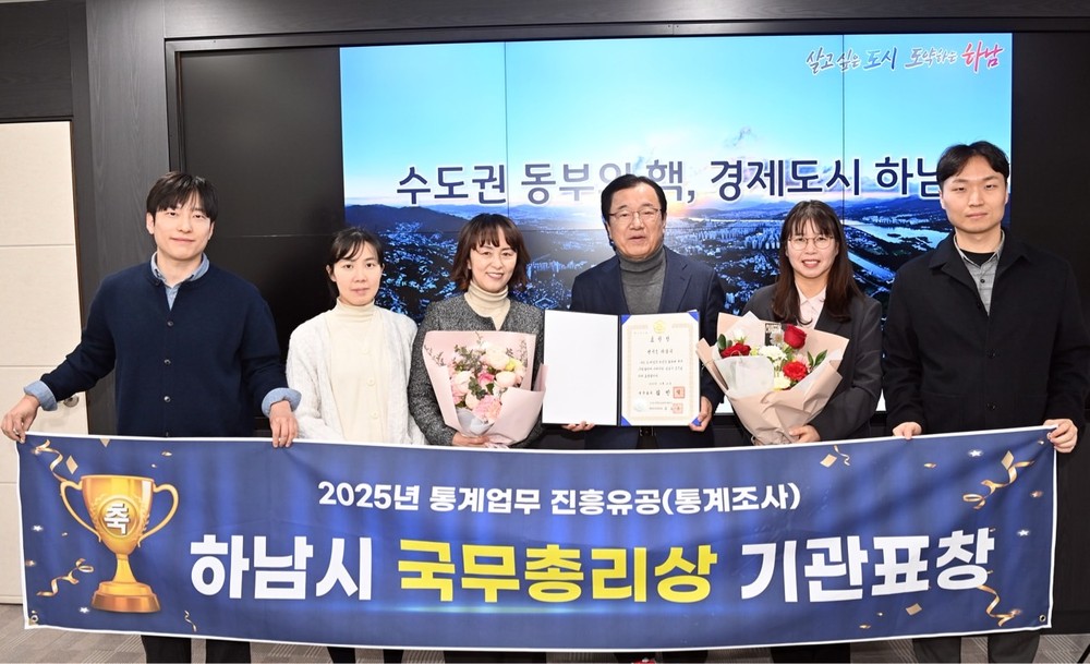 하남시, ‘2025 통계업무 진흥유공’ 국무총리 기관표창 수상