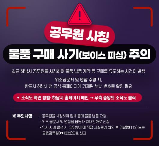하남시, “공무원 사칭 범죄 주의보” 소상공인·시민 각별한 주의 당부