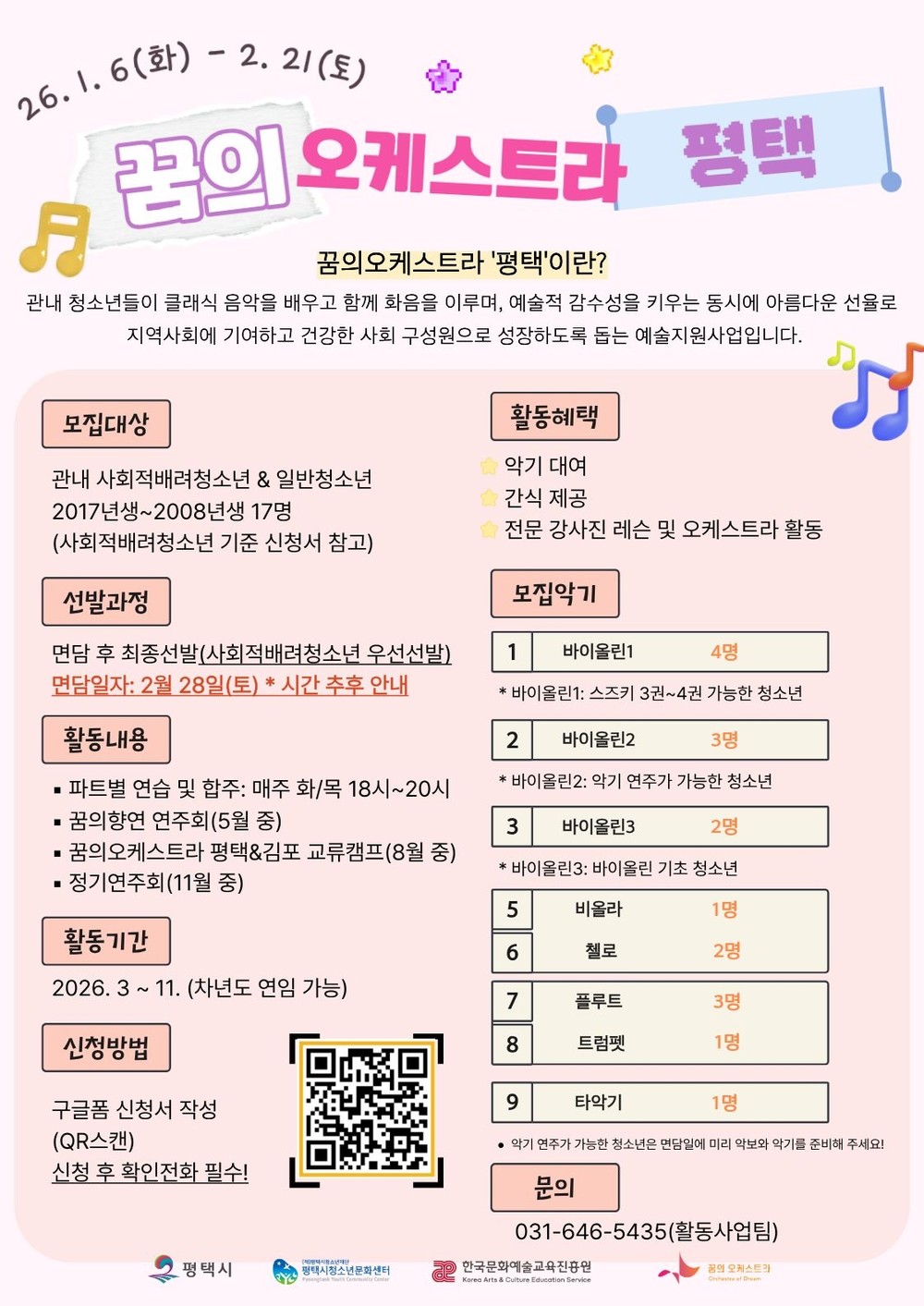 2026 ‘꿈의 오케스트라 평택’ 신규단원 모집