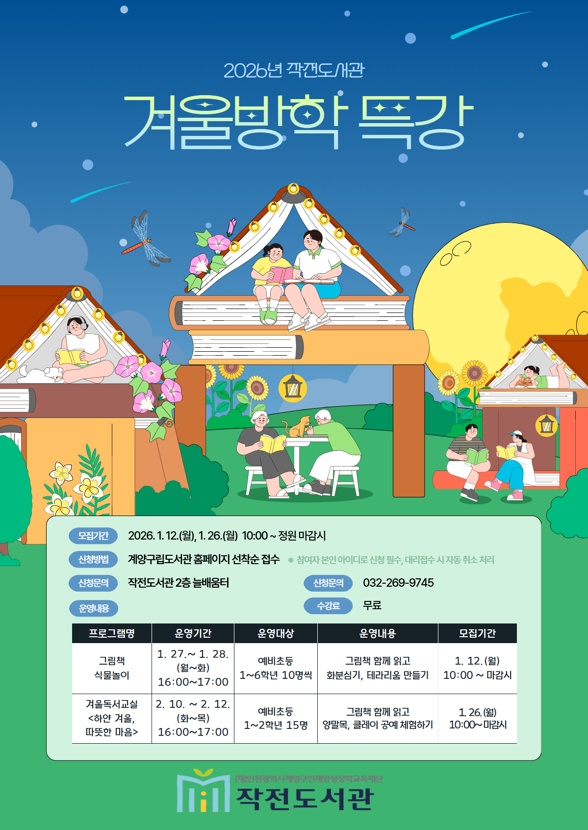 작전도서관, 2026년 겨울방학 특강 운영