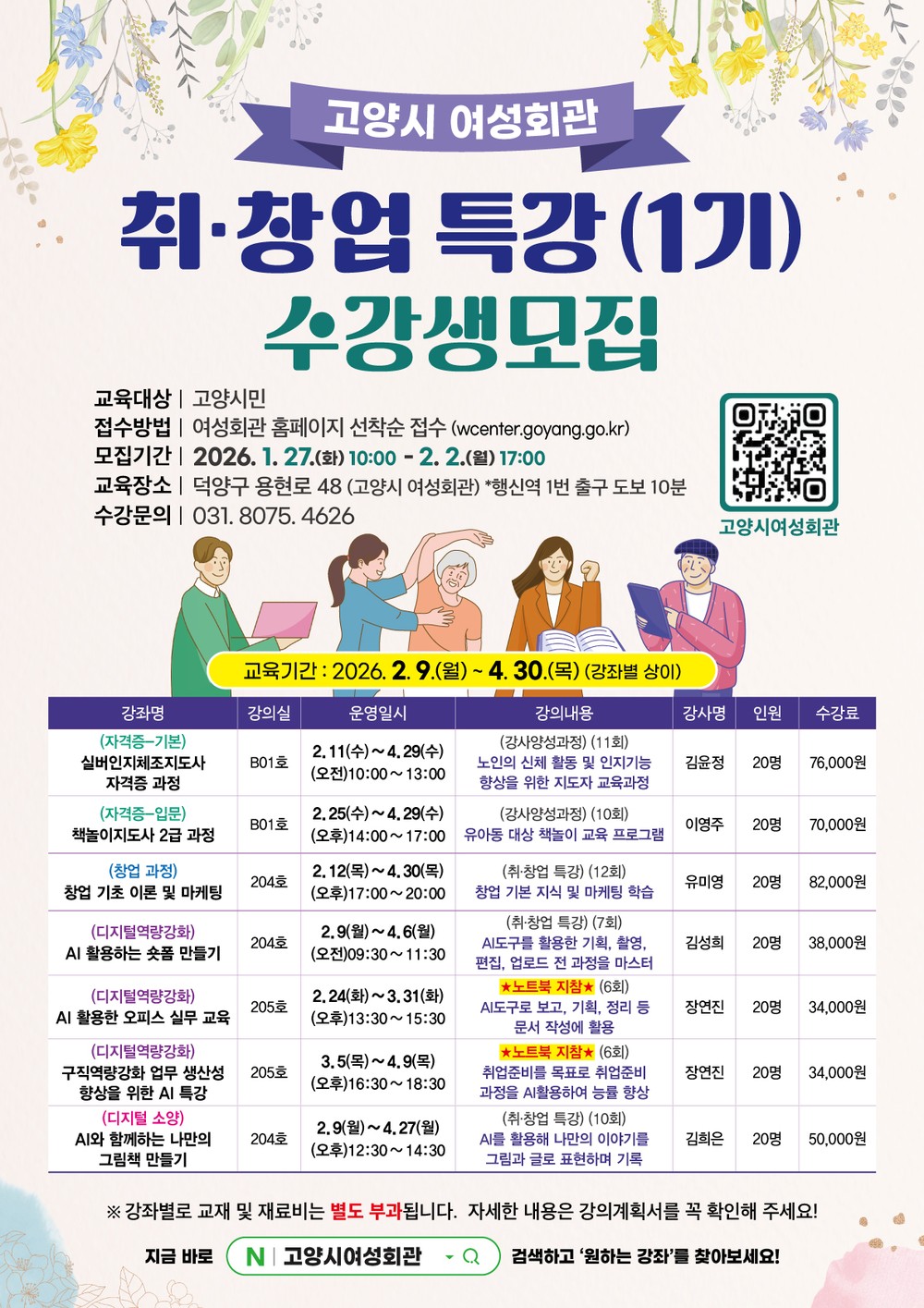 고양시 여성회관, 2026년 취창업 특강 1기 수강생 모집
