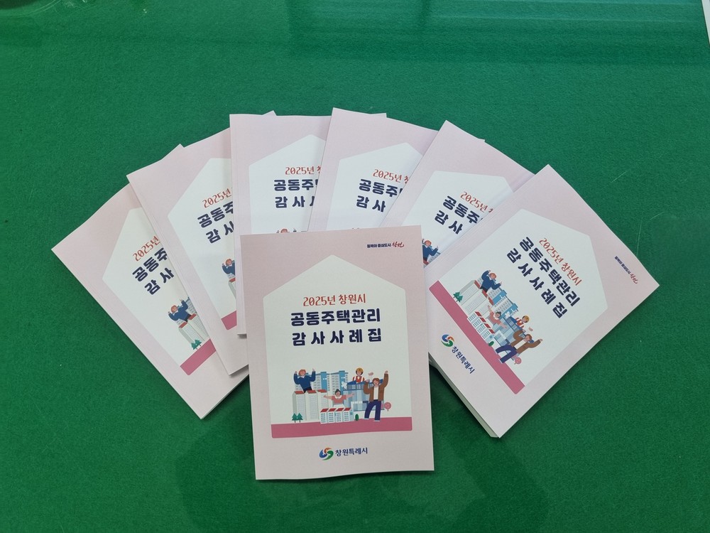 창원특례시,‘2025 공동주택 감사 사례집’발간·배부