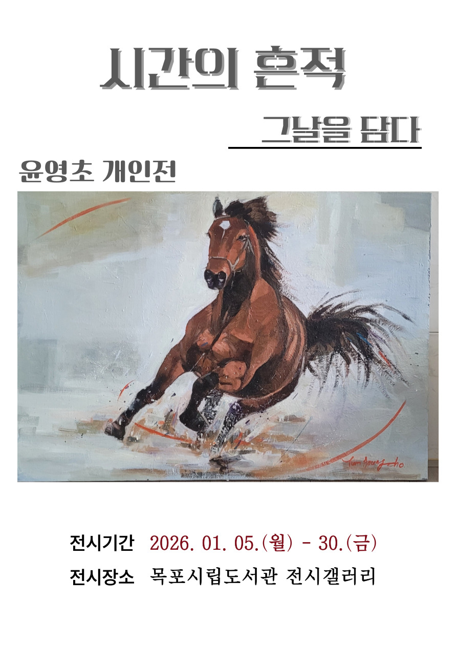 목포시립도서관, 윤영초 개인전‘시간의 흔적_그날을 담다’전시