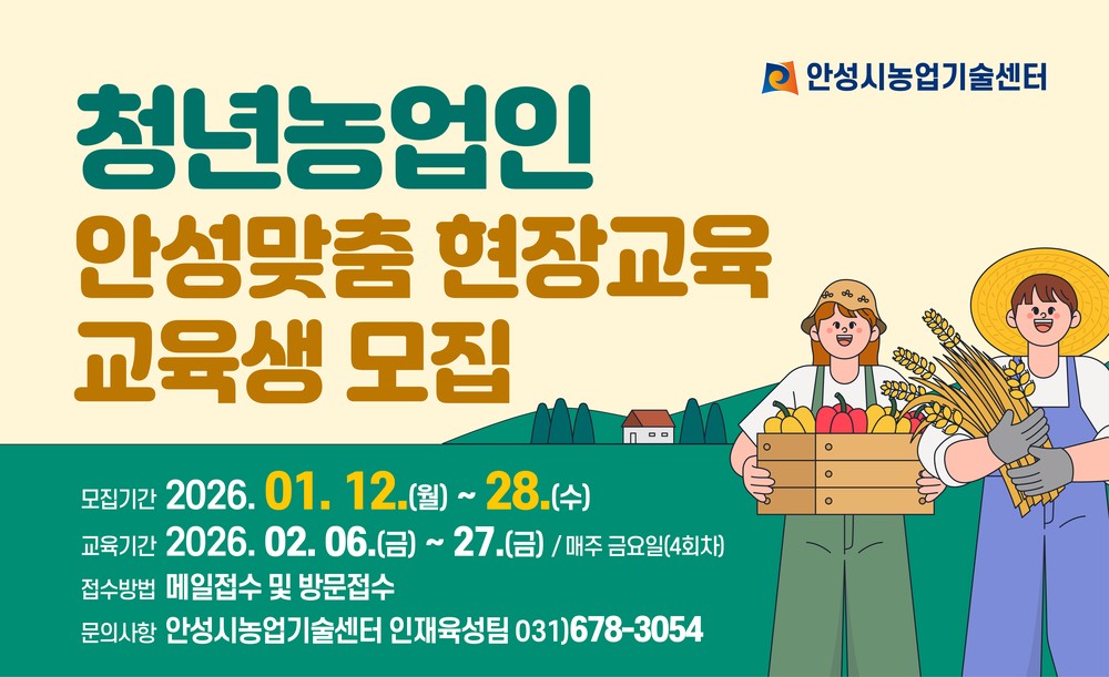 안성시농업기술센터, 청년농업인 안성맞춤 현장교육 교육생 모집!