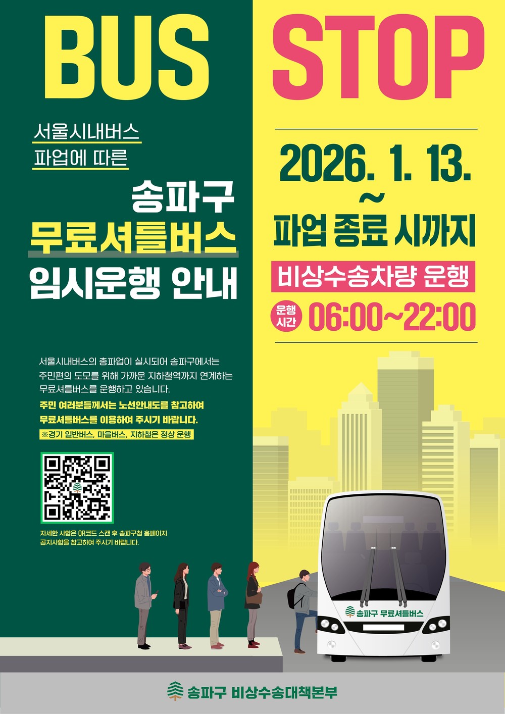 송파구, 시내버스 파업 대비 ‘무료 셔틀버스’ 44대 전격 투입
