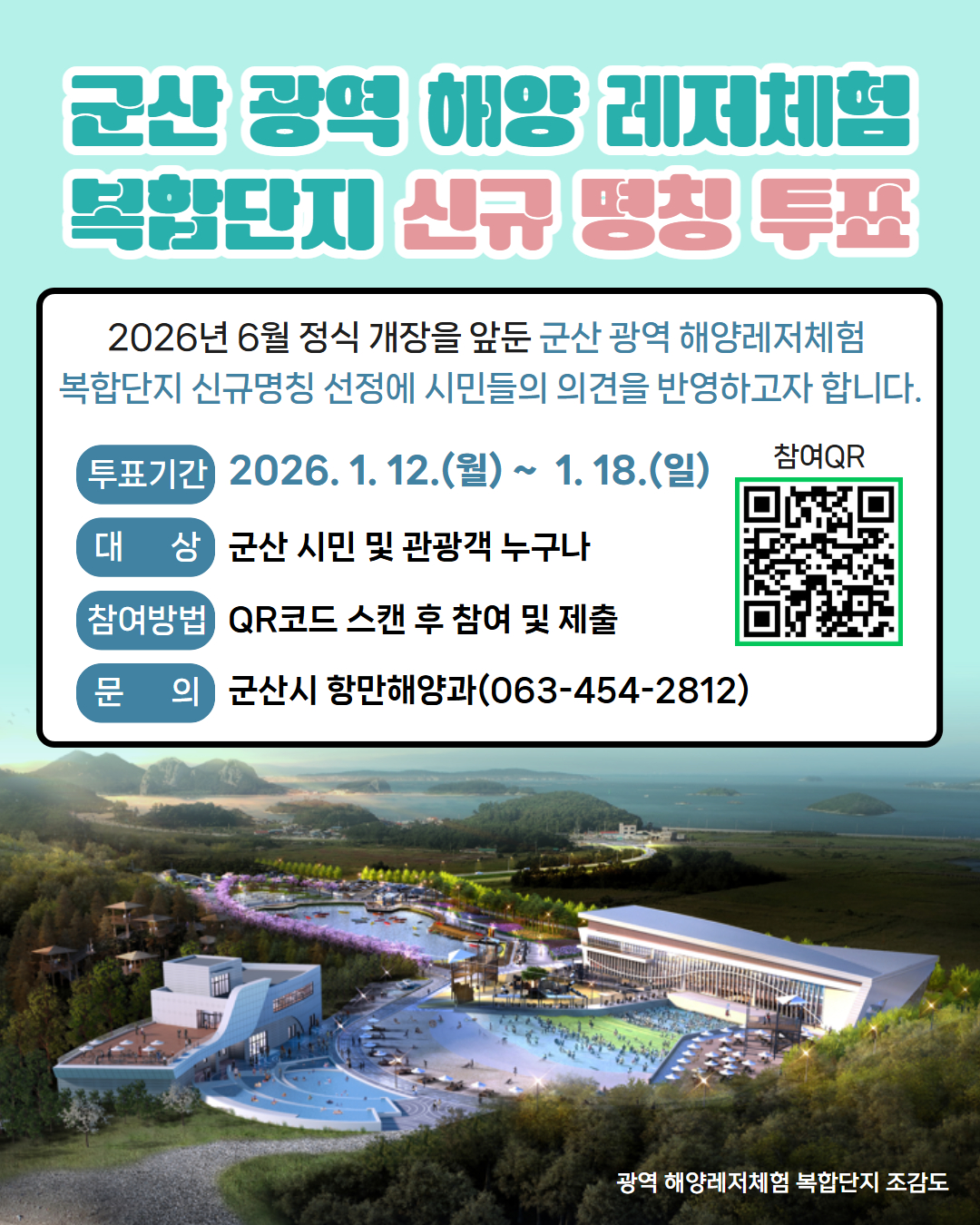 군산 광역 해양레저체험 복합단지, 시민 직접 참여 명칭 선호도 조사 실시