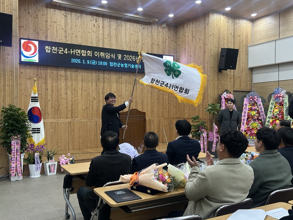 합천군4-H연합회 이취임식 및 연시총회 개최
