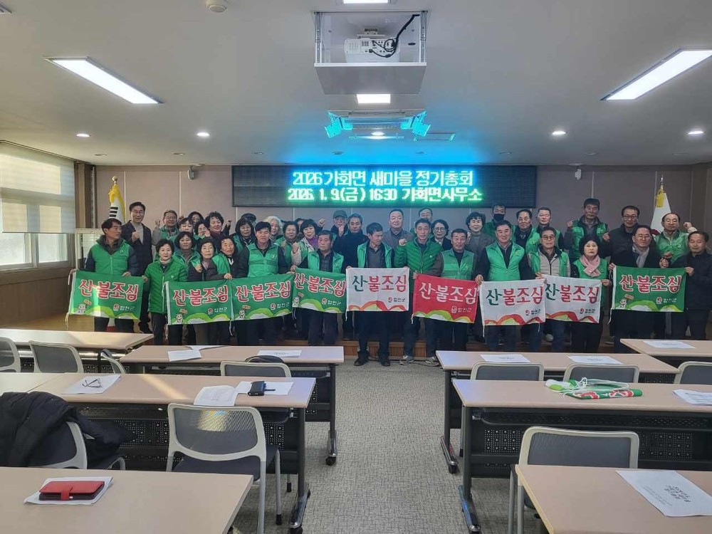 합천군 가회면, 새해맞이 산불예방 홍보 펼쳐