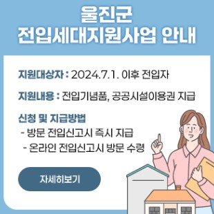 울진군 전입을 환영합니다
