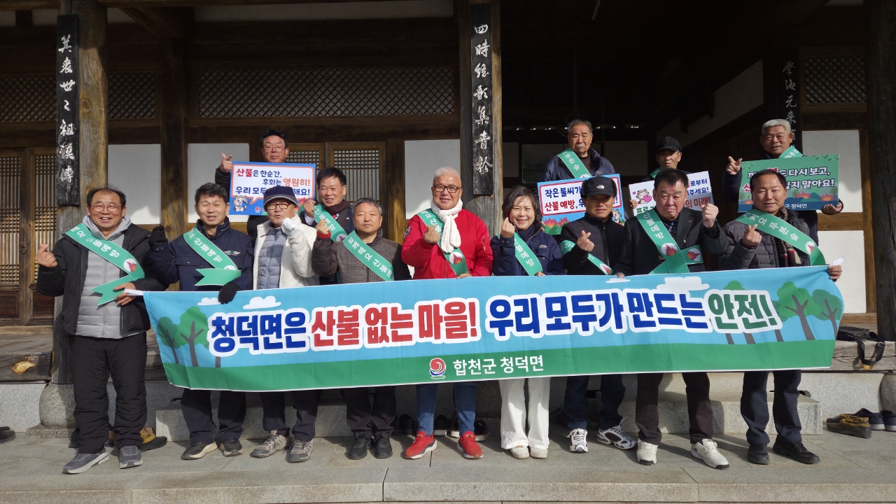 청덕면, 덕원서원 정기총회에서 산불예방 캠페인 실시