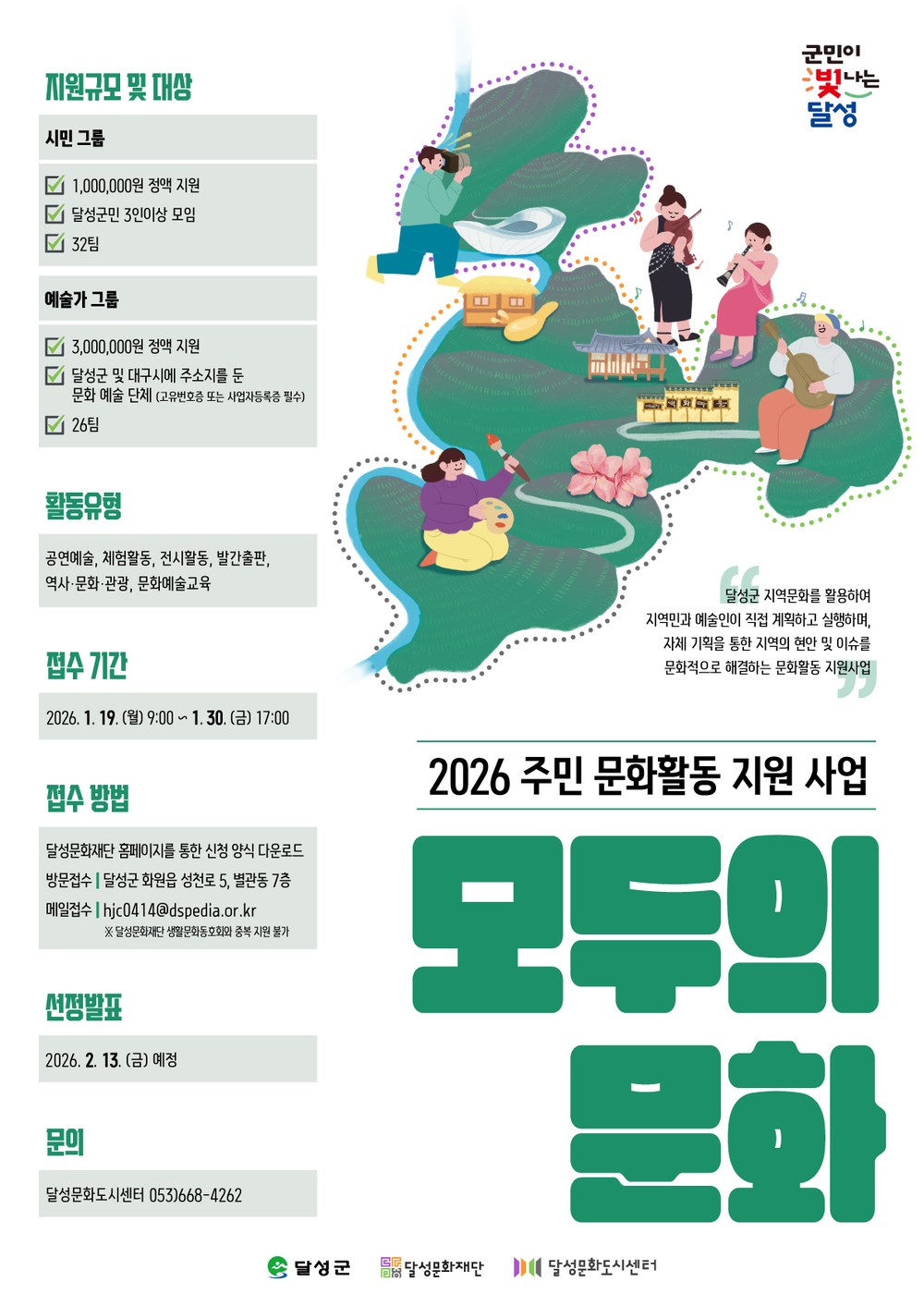 달성의 일상, 문화로 풀다 ‘모두의 문화’ 참여단체 58팀 공모!