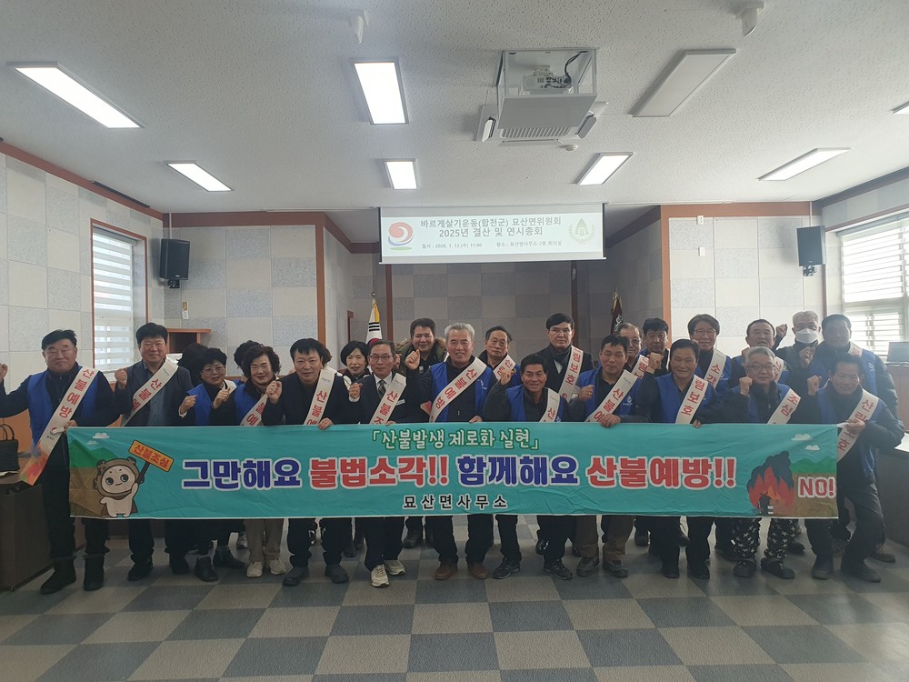 바르게살기 묘산면 운동위원회, 산불예방 캠페인 실시