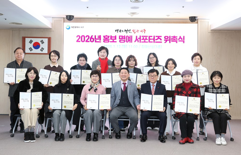 대전 서구, 홍보 명예 서포터즈 21명 위촉