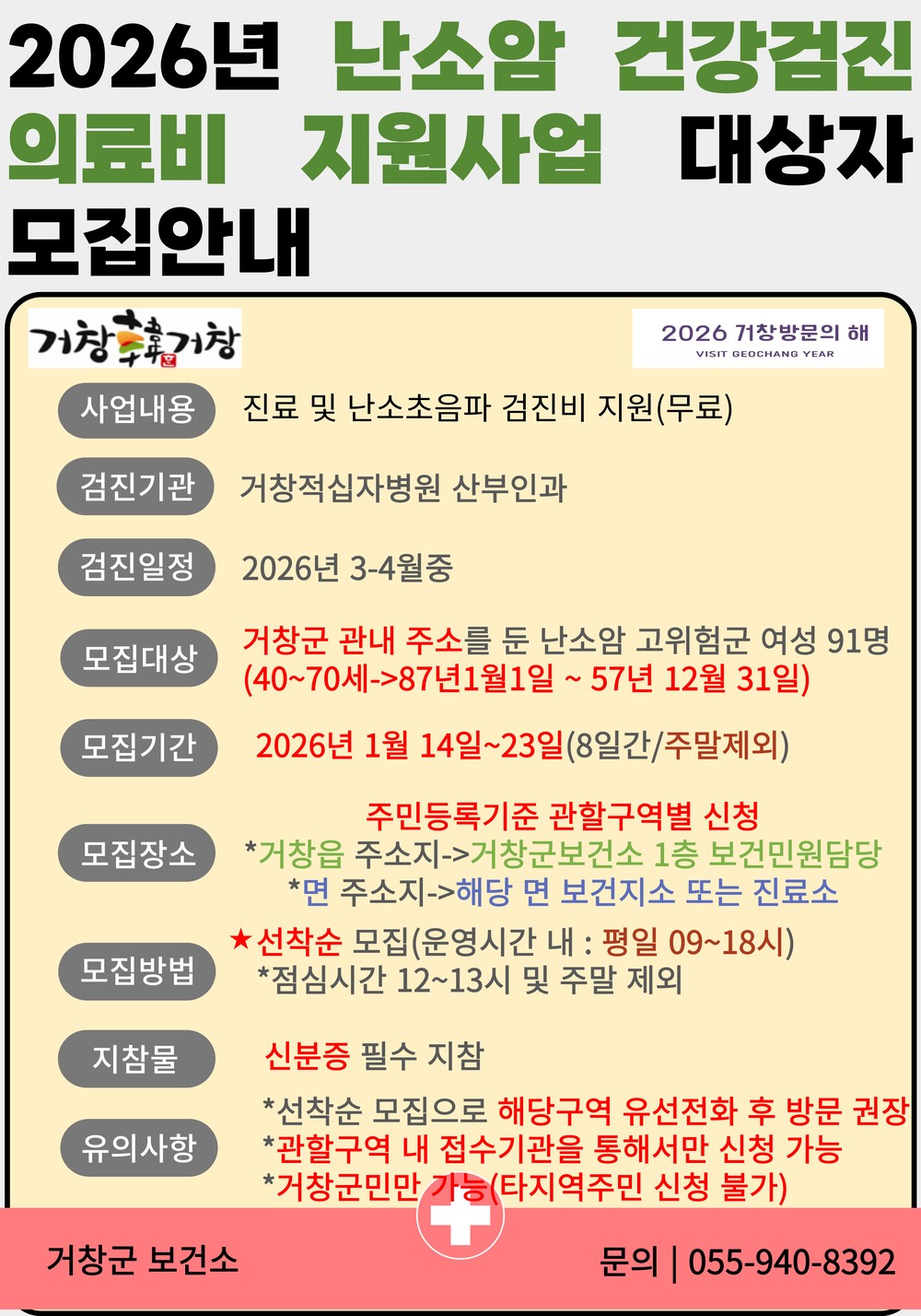 거창군, 2026년 난소암 검진 의료비 지원 대상자 선착순 모집