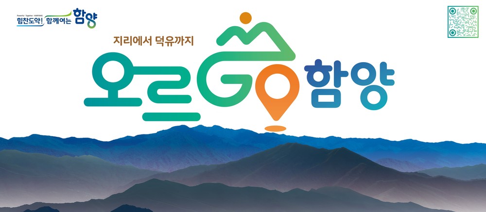 함양군, ‘오르GO 함양’ 1주년 기념행사 개최