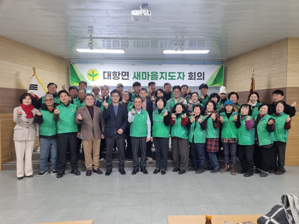대항면 새마을, 2026년 정기총회 개최