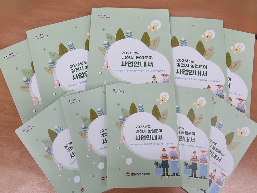 김천시 농업분야 지원사업 정보를 한눈에 담다