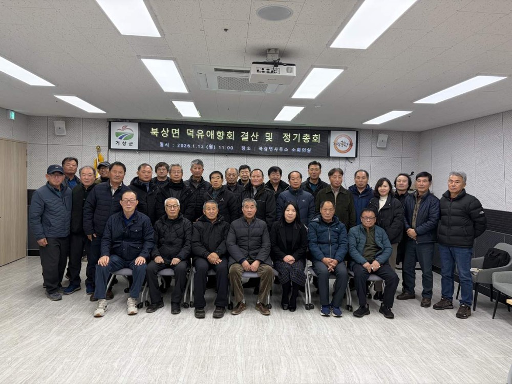 북상면, 2026년 덕유애향회 정기총회 개최