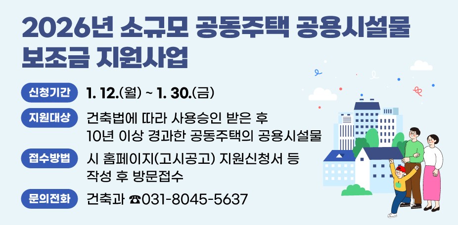 안양시, 소규모 공동주택 공용시설물 보조금 지원사업 추진