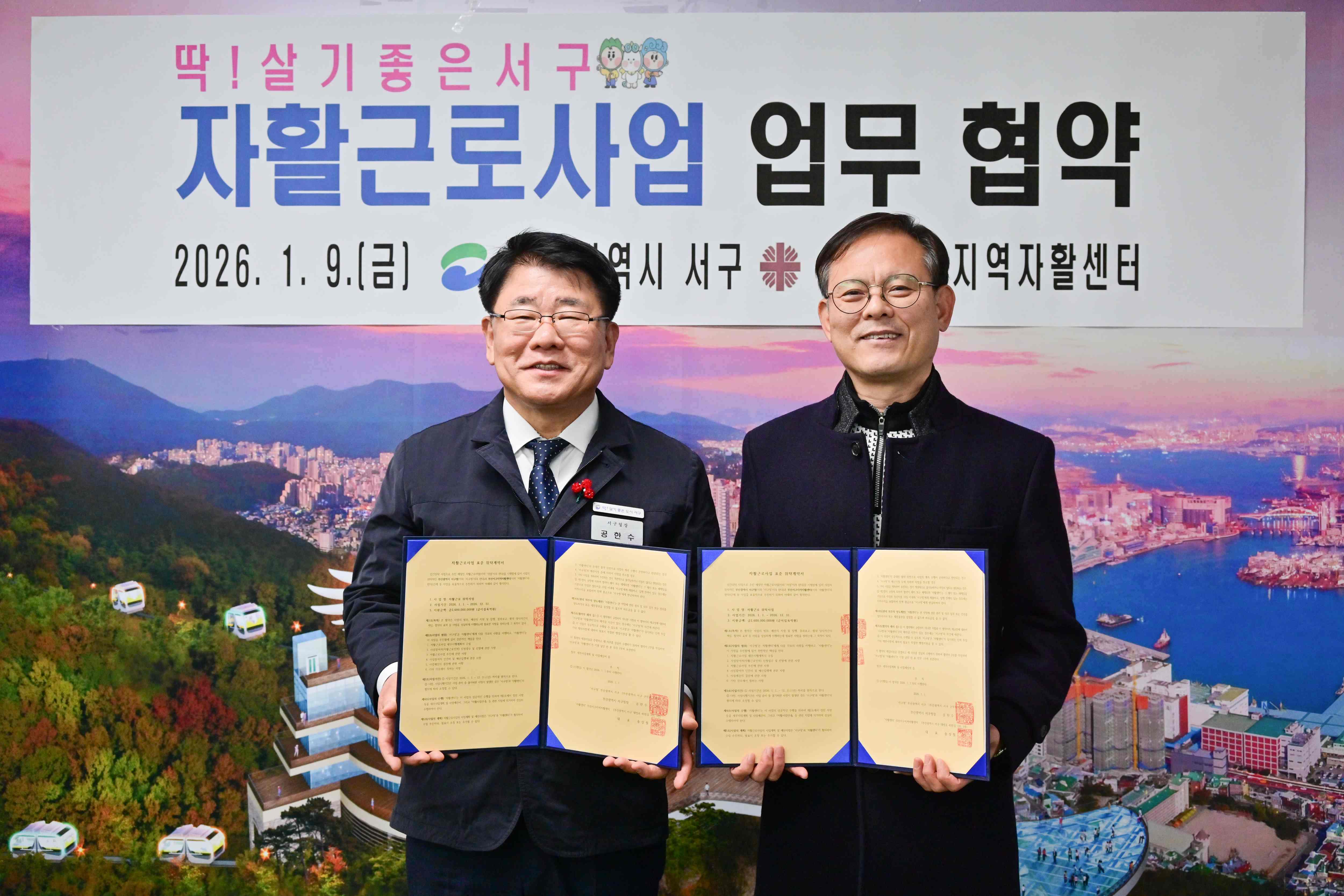 서구-부산서구지역자활센터, 자활근로사업 업무협약 체결