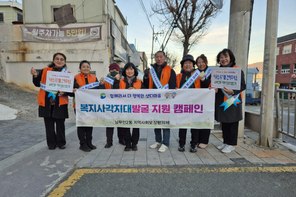 남부민2동, 촘촘 돌봄 복지사각지대 발굴 지원 캠페인 실시