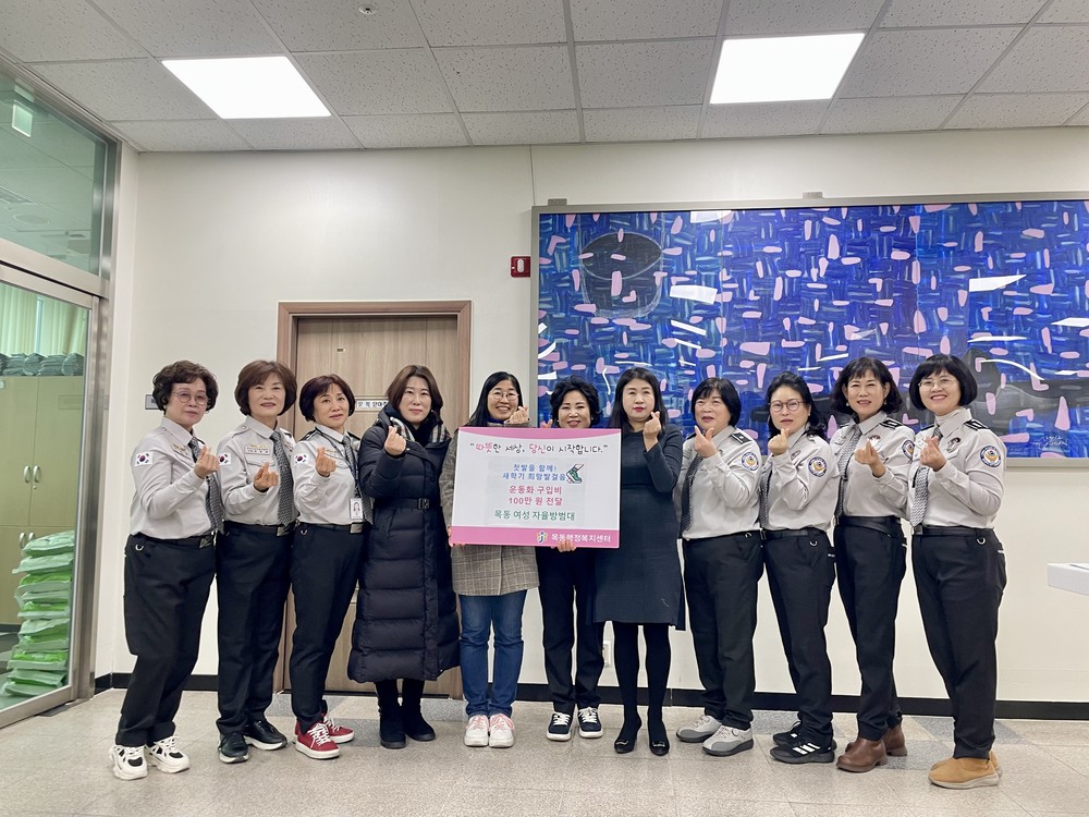 목동 여성자율방범대,‘첫발을 함께! 새학기 희망발걸음’운동화 구입비 지원