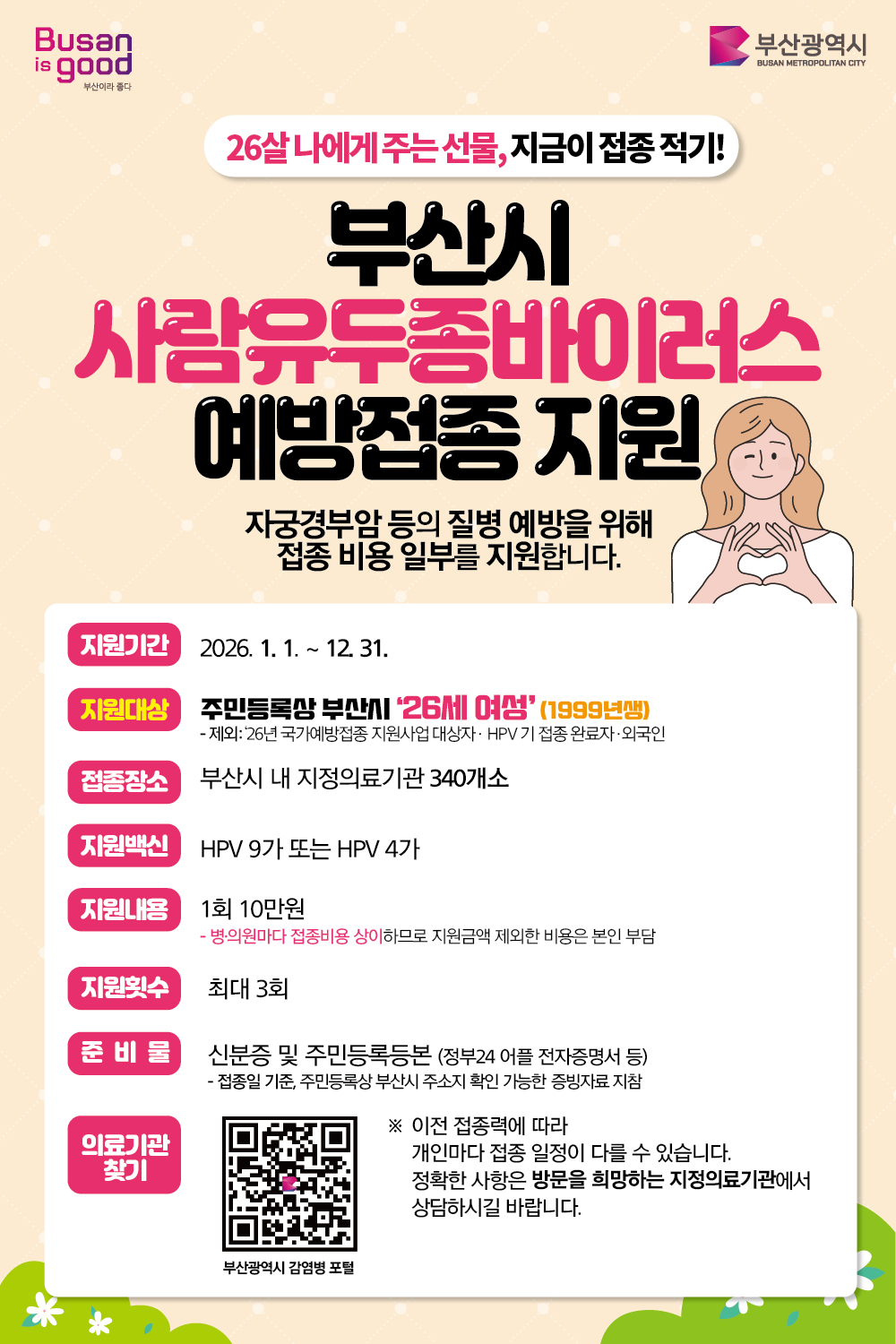 부산시 사람유두종바이러스 예방접종 지원 추진