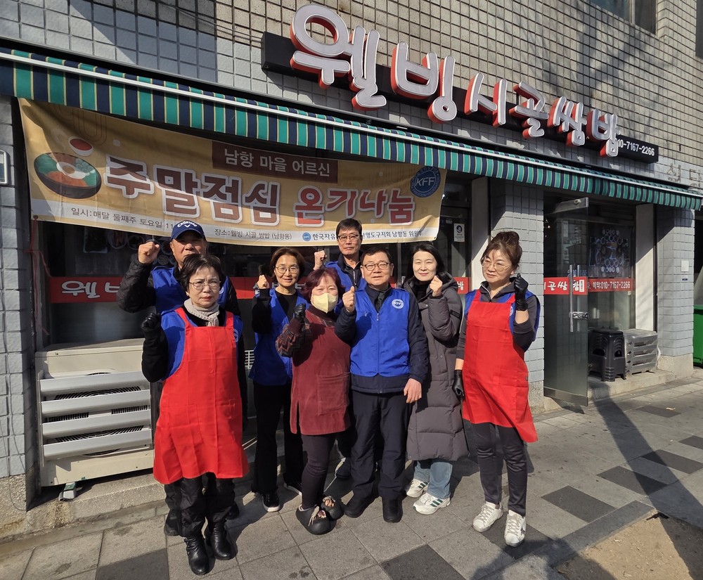 한국자유총연맹 남항동위원회 지역어르신 식사대접 행사 개최