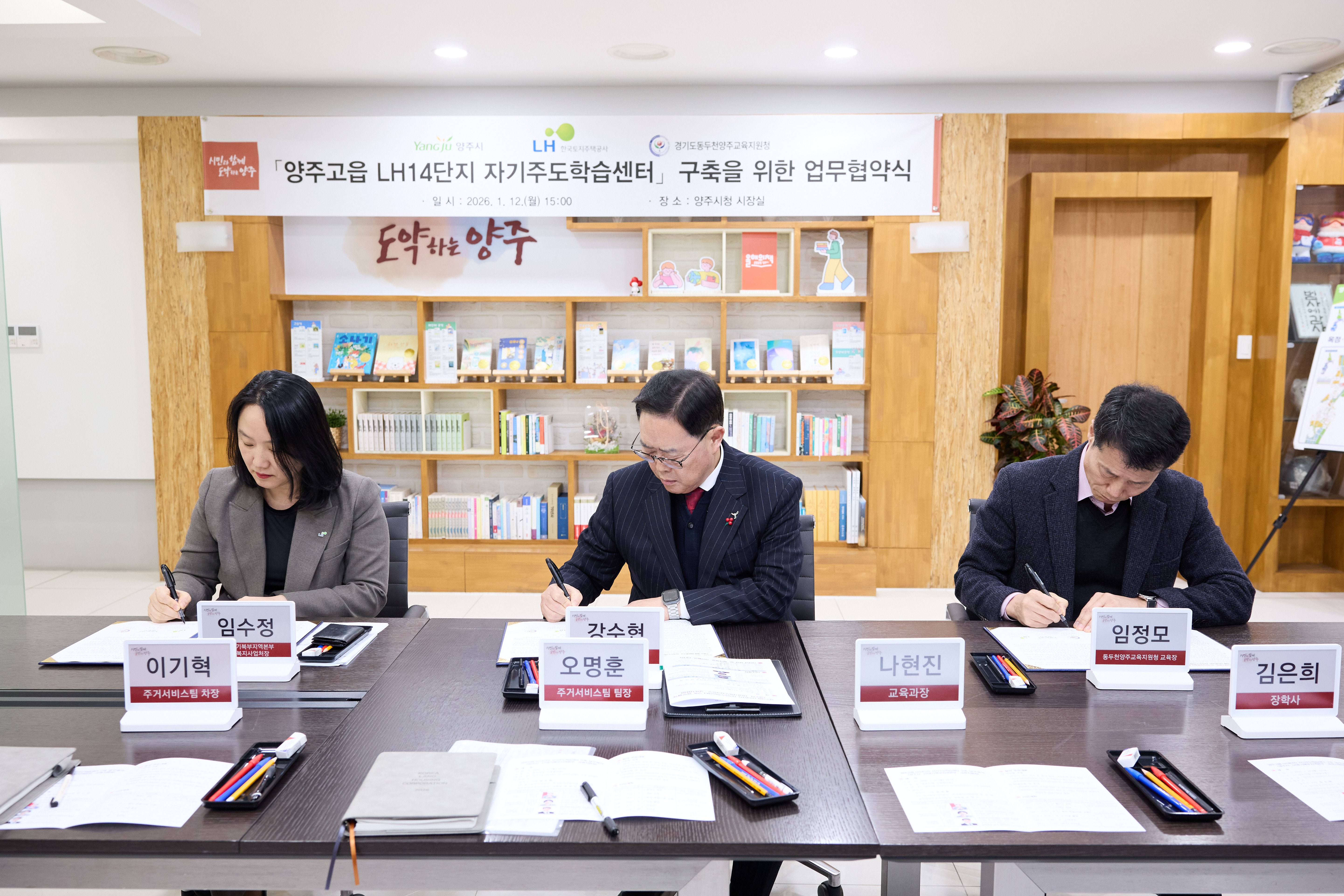 양주시-LH-교육청, ‘공공임대주택 내 자기주도학습센터’구축 맞손