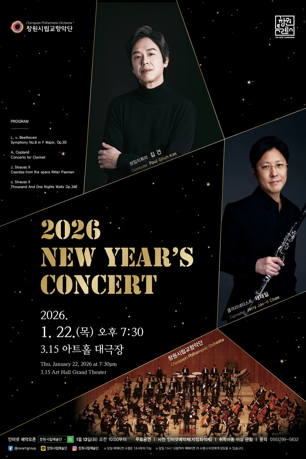 창원시립교향악단 2026년 신년음악회 개최