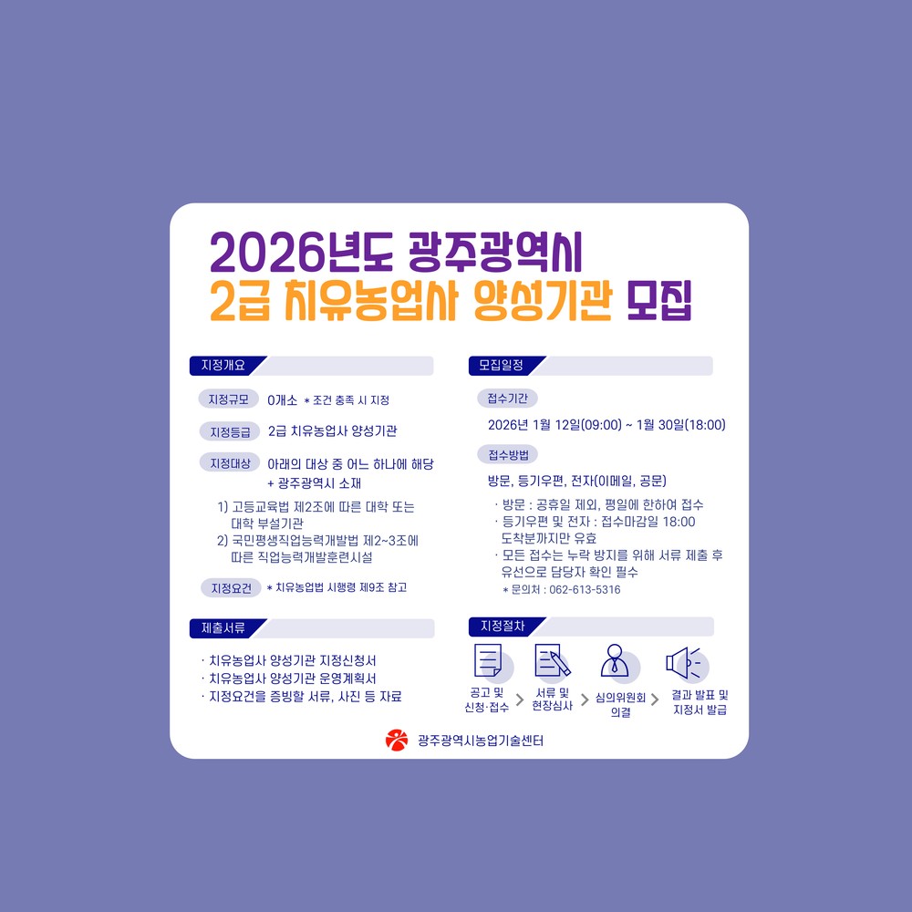 광주농업기술센터, 2급 치유농업사 양성기관 모집