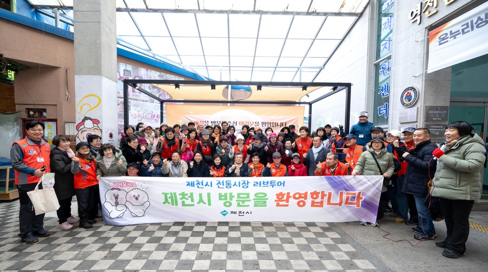 전통시장에 활기를…2026 제천 러브투어 힘찬 출격
