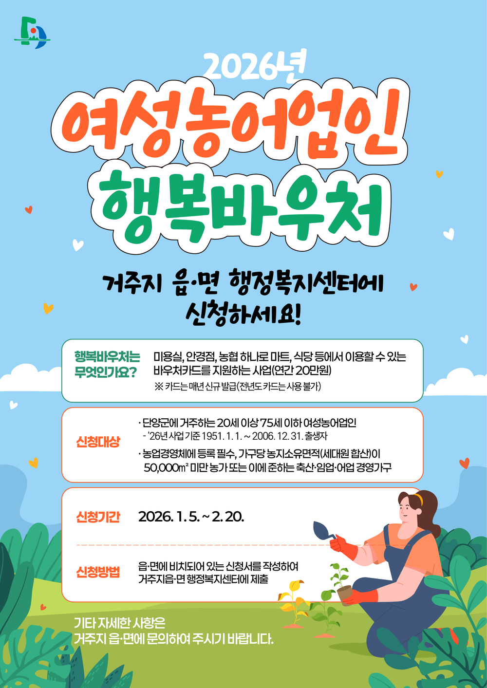 단양군, 여성농어업인 행복바우처 20만 원 지원…기존 17만 원에서 3만 원 증액