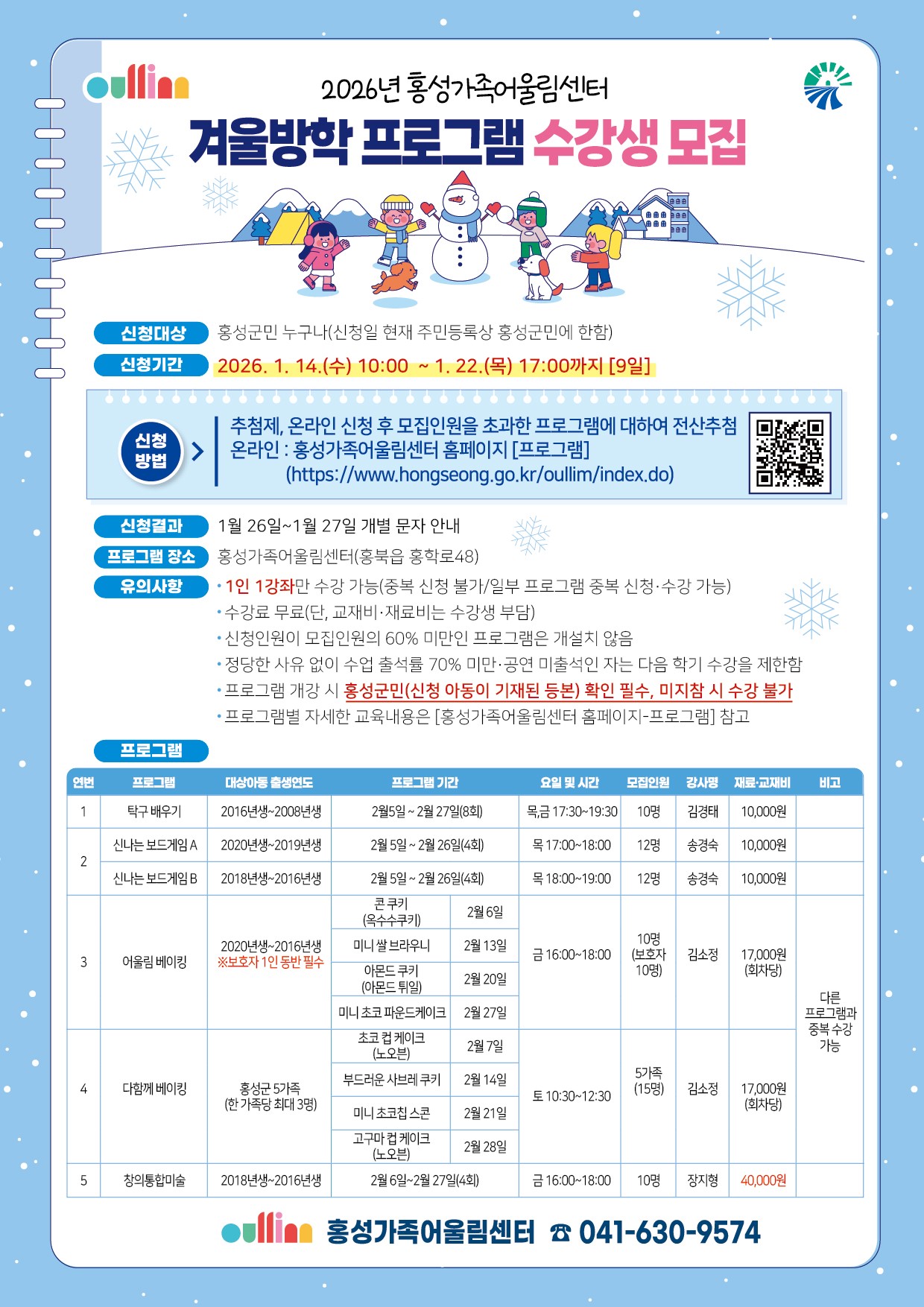 홍성가족어울림센터, 겨울방학 프로그램 수강생 모집