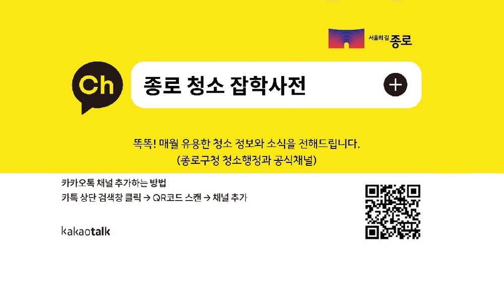 종로 청소 잡학사전 운영 시작…카카오톡 채널로 청소 정보 제공