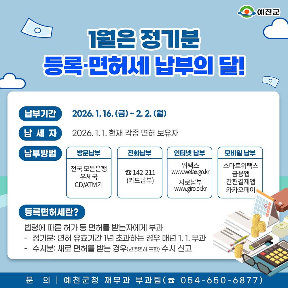 예천군, 2026년 정기분 등록면허세 부과