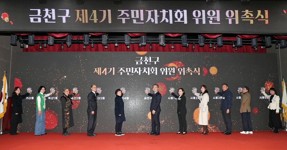 금천구, 제5기 주민자치회 위원 위촉식 개최
